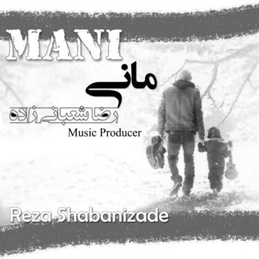 دانلود آهنگ جدید رضا شعبانی زاده مانی