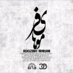 دانلود آهنگ جدید روزبه تهرانی‌ موهای فر