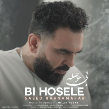 دانلود آهنگ جدید سعید رهنمافر بی حوصله