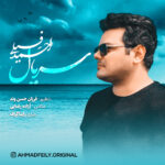 دانلود آهنگ جدید احمد فیلی سریال