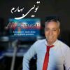 دانلود آهنگ جدید علی زمانی تویی بهارم