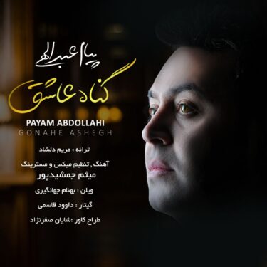 دانلود آهنگ جدید پیام عبداللهی گناه عاشق