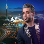 دانلود آهنگ جدید سیاوش جوانمردی ایران