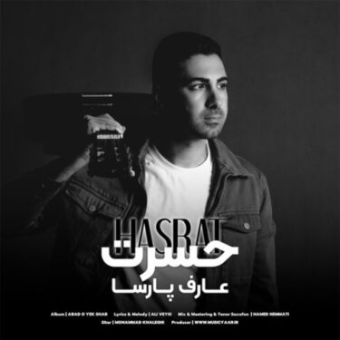دانلود آهنگ جدید عارف پارسا حسرت