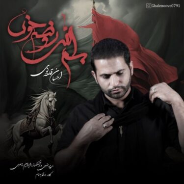 دانلود آهنگ جدید احسان قلعه نویی بسم الله روضه خون دانلود آهنگ جدید احسان قلعه نویی بسم الله روضه خون