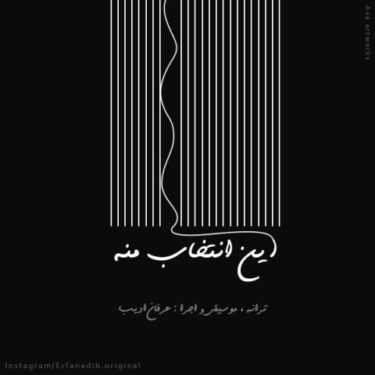 دانلود آهنگ جدید عرفان ادیب این انتخاب منه