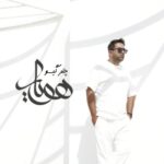 دانلود آهنگ جدید هویار چتر گیسو