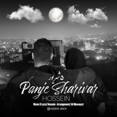دانلود آهنگ جدید حسین پنج شهریور