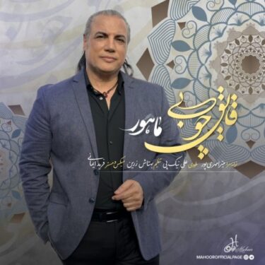 دانلود آهنگ جدید ماهور قایق چوبی
