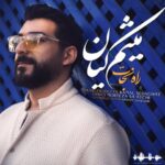 دانلود آهنگ جدید میثم کیان راه نجات