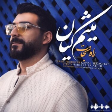 دانلود آهنگ جدید میثم کیان راه نجات