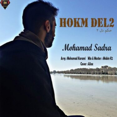 دانلود آهنگ جدید محمد صدرا حکم دل 2