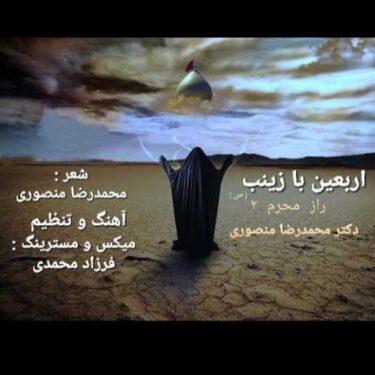 دانلود آهنگ جدید محمدرضا منصوری اربعین با زینب