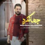 دانلود آهنگ جدید محسن نجم الدین جهانگرد