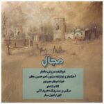 دانلود آهنگ جدید سروش دادیار مجال