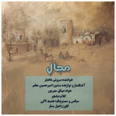 دانلود آهنگ جدید سروش دادیار مجال