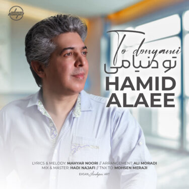 دانلود آهنگ جدید حمید علایی تو دنیامی