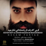 دانلود آهنگ جدید حسام فریاد اویی که رفت از زنده بادا بی نشان بود