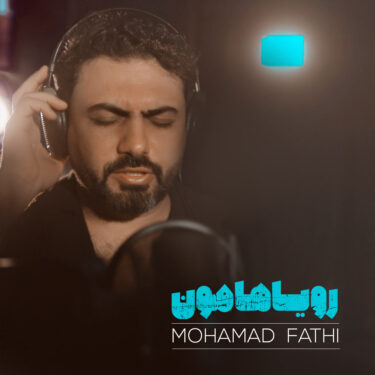 دانلود آهنگ جدید محمد فتحی رویاهامون