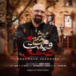دانلود آهنگ جدید محمد حشمتی قیمت عشق