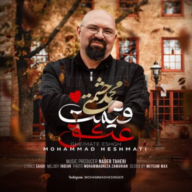 دانلود آهنگ جدید محمد حشمتی قیمت عشق