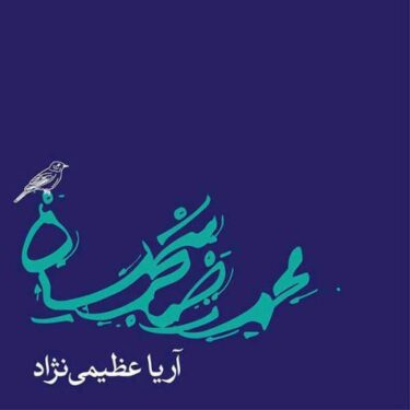 دانلود آهنگ محمدرضا شجریان دلشدگان (ریمیکس)