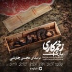 محسن چاوشی – زخم کاری - محسن چاوشی