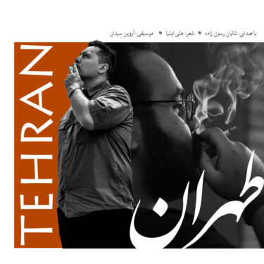 دانلود آهنگ جدید شایان رسول زاده طهران