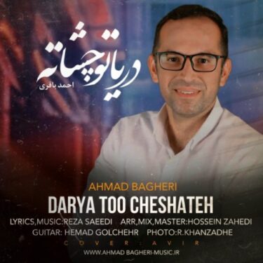 دانلود آهنگ جدید احمد باقری دریا تو چشاته