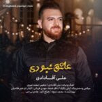 دانلود آهنگ جدید علی آقادادی عاشق نبودی
