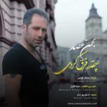 دانلود آهنگ جدید بهمن عصار چقدر فرق کردی