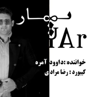 دانلود آهنگ جدید داوود آمره دولانار