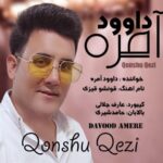 دانلود آهنگ جدید داود آمره قونشو قیزی