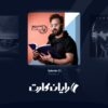 دانلود آهنگ جدید دی جی بهزاد O2 آر کی اپیزود 1