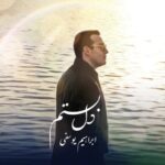 دانلود آهنگ جدید ابراهیم یوسفی دل بستم