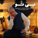 دانلود آهنگ جدید احسان مهرزاد بی تو