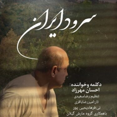 دانلود آهنگ جدید احسان مهرزاد سرود ایران