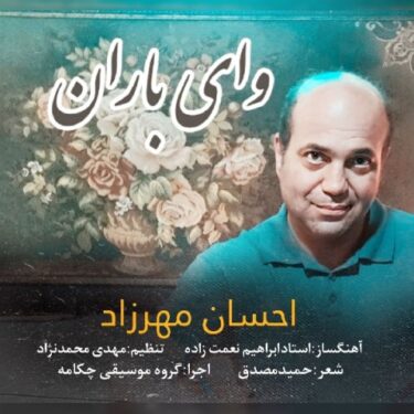 دانلود آهنگ جدید احسان مهرزاد وای باران