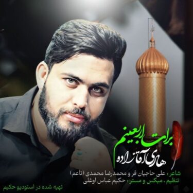 دانلود آهنگ جدید هادی آقازاده برات اربعینم