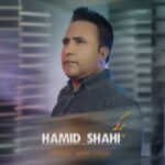 دانلود آهنگ جدید حمید شاهی برکه