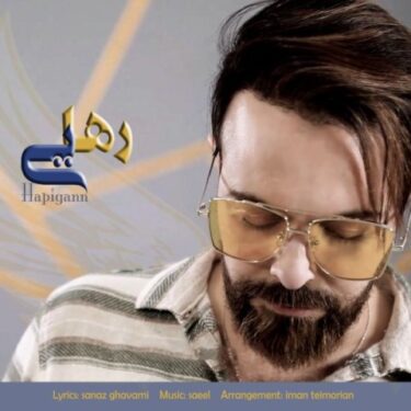 دانلود آهنگ جدید هاپیگان رهایی
