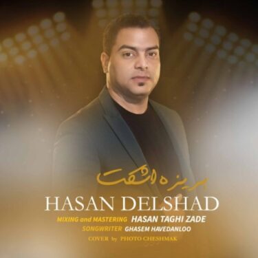 دانلود آهنگ جدید حسن دلشاد بریزه اشکت