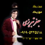دانلود آهنگ جدید جعفر تبریزی آتما بنی
