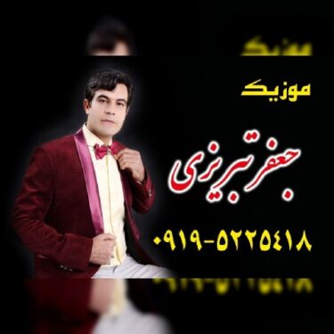 دانلود آهنگ جدید جعفر تبریزی آتما بنی
