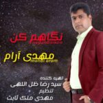 دانلود آهنگ جدید مهدی آرام نگاهم کن
