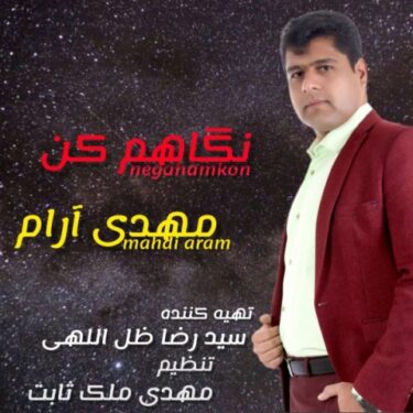 دانلود آهنگ جدید مهدی آرام نگاهم کن