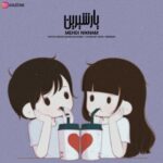 دانلود آهنگ جدید مهدی نیکنام یار شیرین