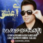 دانلود آهنگ جدید سجاد نصرتی ای عشق
