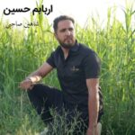 دانلود آهنگ جدید شاهین صاحبی اربابم حسین