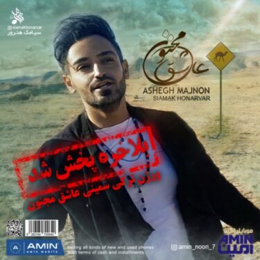 دانلود آهنگ جدید سیامک هنرور عاشق مجنون